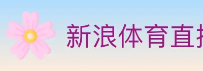 新浪体育直播 logo
